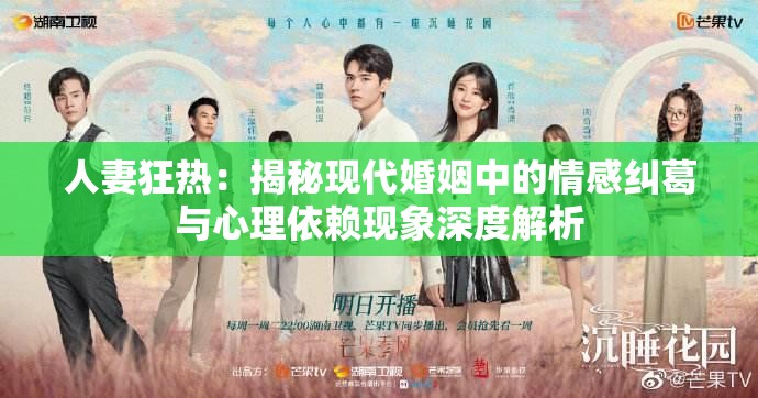 人妻狂熱：揭秘現(xiàn)代婚姻中的情感糾葛與心理依賴現(xiàn)象深度解析