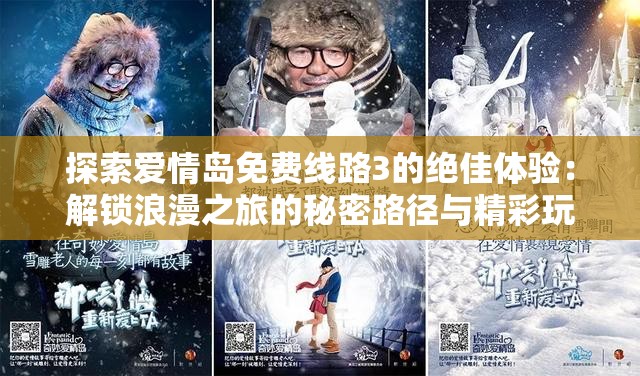 探索愛情島免費(fèi)線路3的絕佳體驗(yàn)：解鎖浪漫之旅的秘密路徑與精彩玩法