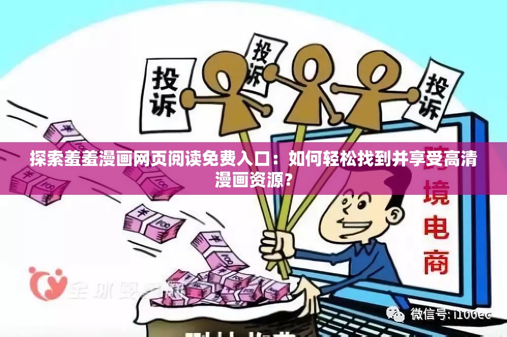 探索羞羞漫畫網(wǎng)頁閱讀免費(fèi)入口：如何輕松找到并享受高清漫畫資源？