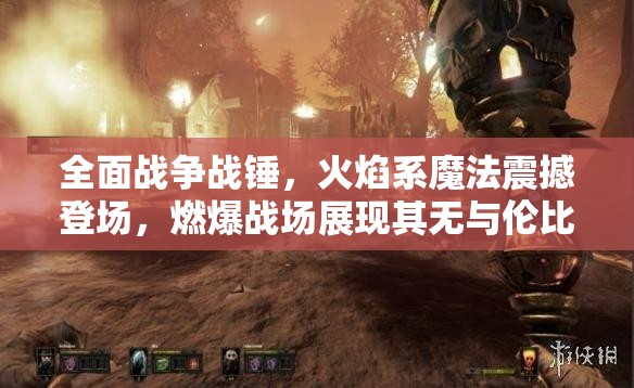 全面戰(zhàn)爭戰(zhàn)錘，火焰系魔法震撼登場，燃爆戰(zhàn)場展現(xiàn)其無與倫比的威力