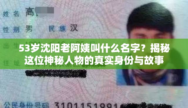 53歲沈陽老阿姨叫什么名字？揭秘這位神秘人物的真實身份與故事