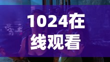 1024在線觀看視頻歐美高清資源推薦，最新熱門歐美劇集免費在線播放，暢享流暢觀影體驗