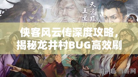俠客風(fēng)云傳深度攻略，揭秘龍井村BUG高效刷法，助你游戲進程更流暢無阻