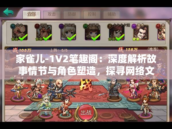 家雀兒-1V2筆趣閣：深度解析故事情節(jié)與角色塑造，探尋網(wǎng)絡(luò)文學(xué)的魅力與創(chuàng)新
