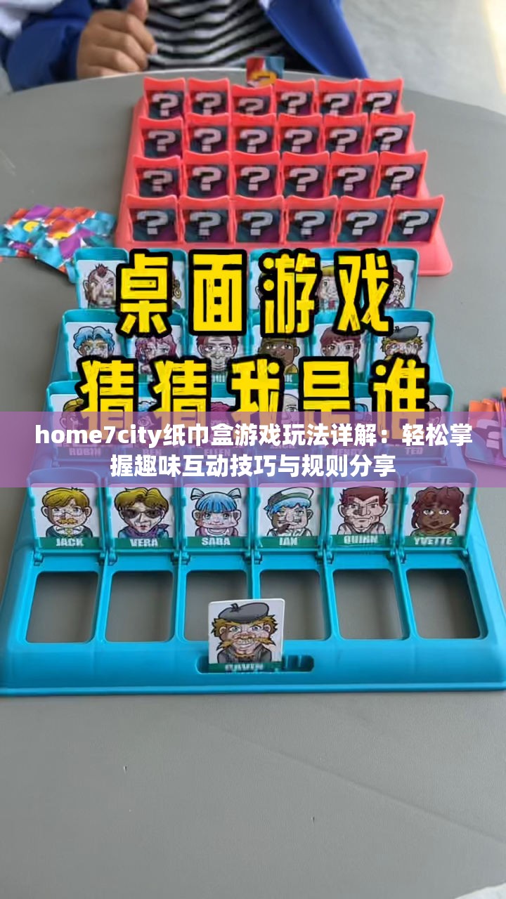 home7city紙巾盒游戲玩法詳解：輕松掌握趣味互動技巧與規(guī)則分享