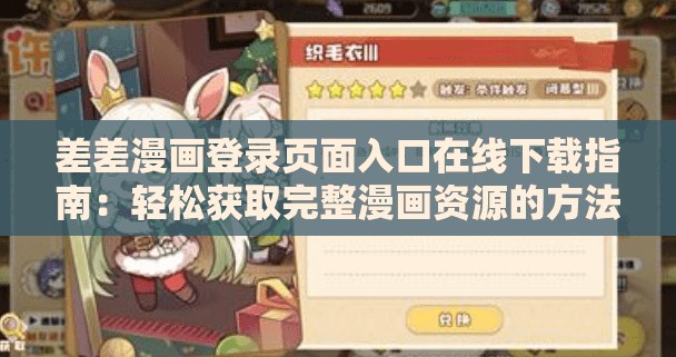 差差漫畫登錄頁面入口在線下載指南：輕松獲取完整漫畫資源的方法與步驟