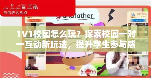 1V1校園怎么玩？探索校園一對一互動新玩法，提升學(xué)生參與感與學(xué)習(xí)效率