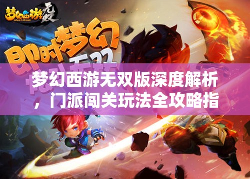 夢幻西游無雙版深度解析，門派闖關(guān)玩法全攻略指南