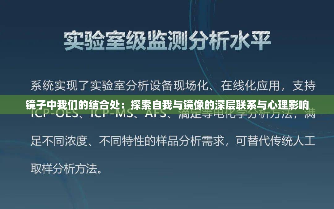 鏡子中我們的結(jié)合處：探索自我與鏡像的深層聯(lián)系與心理影響