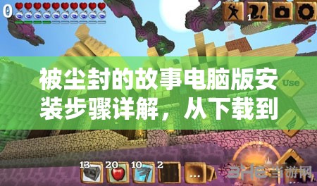 被塵封的故事電腦版安裝步驟詳解，從下載到暢玩全程指導(dǎo)