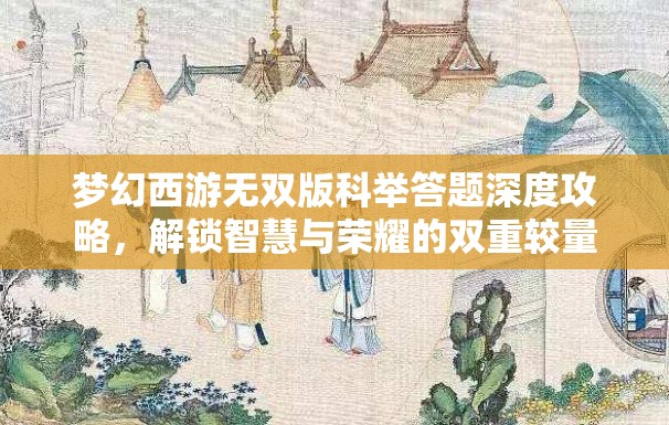 夢幻西游無雙版科舉答題深度攻略，解鎖智慧與榮耀的雙重較量