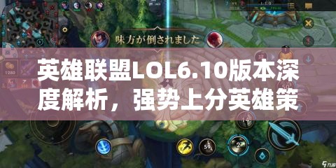 英雄聯(lián)盟LOL6.10版本深度解析，強勢上分英雄策略與技巧全揭秘