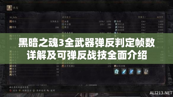 黑暗之魂3全武器彈反判定幀數(shù)詳解及可彈反戰(zhàn)技全面介紹