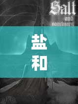 鹽和避難所，深入剖析法杖與魔杖在游戲中的差異與特色對比解析