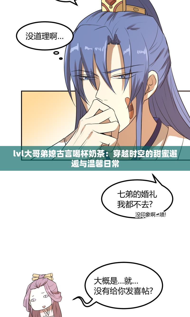 lvl大哥弟媳古言喝杯奶茶：穿越時空的甜蜜邂逅與溫馨日常