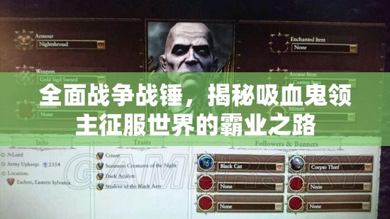 全面戰(zhàn)爭戰(zhàn)錘，揭秘吸血鬼領(lǐng)主征服世界的霸業(yè)之路