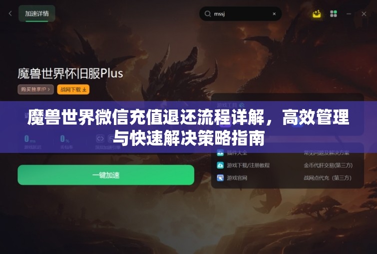 魔獸世界微信充值退還流程詳解，高效管理與快速解決策略指南