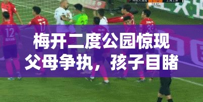梅開二度公園驚現(xiàn)父母爭(zhēng)執(zhí)，孩子目睹全過(guò)程引發(fā)社會(huì)熱議