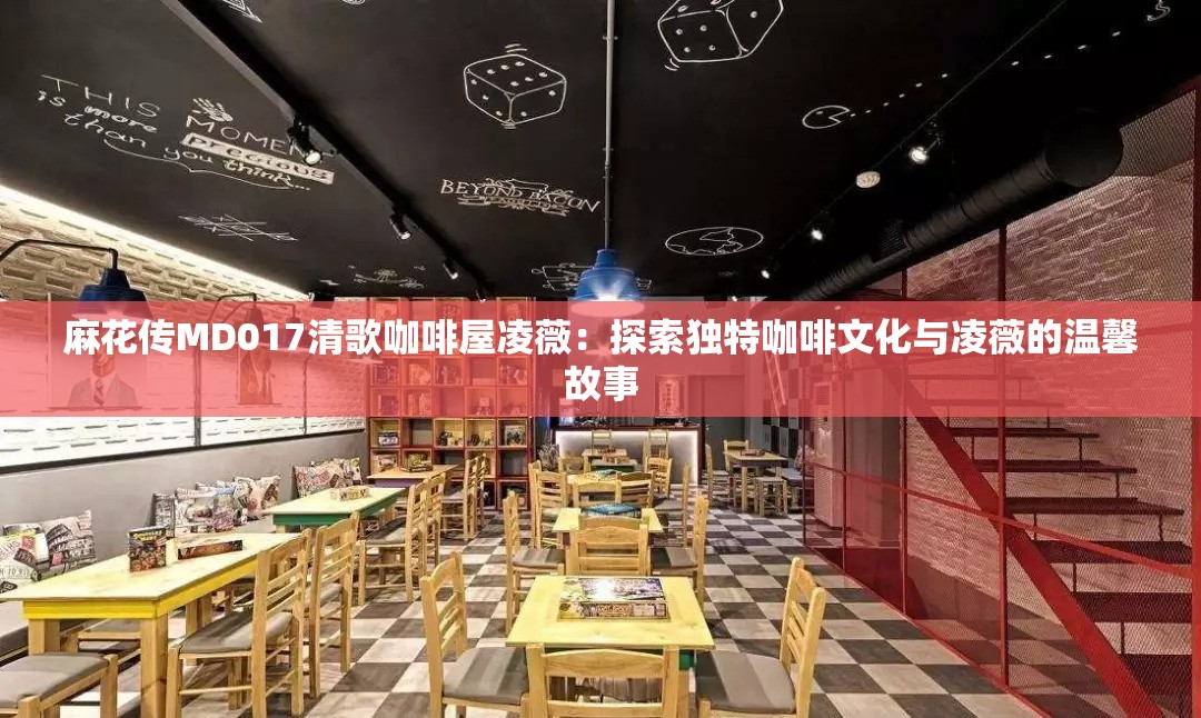 麻花傳MD017清歌咖啡屋凌薇：探索獨(dú)特咖啡文化與凌薇的溫馨故事