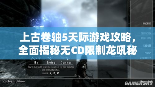 上古卷軸5天際游戲攻略，全面揭秘?zé)oCD限制龍吼秘籍技巧