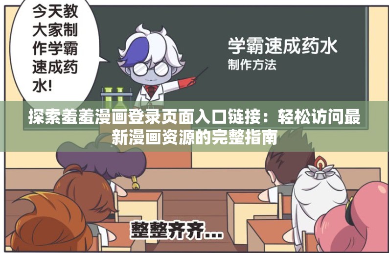 探索羞羞漫畫登錄頁(yè)面入口鏈接：輕松訪問(wèn)最新漫畫資源的完整指南