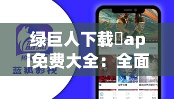 綠巨人下載汅api免費(fèi)大全：全面解析最新資源獲取方式與使用技巧分享