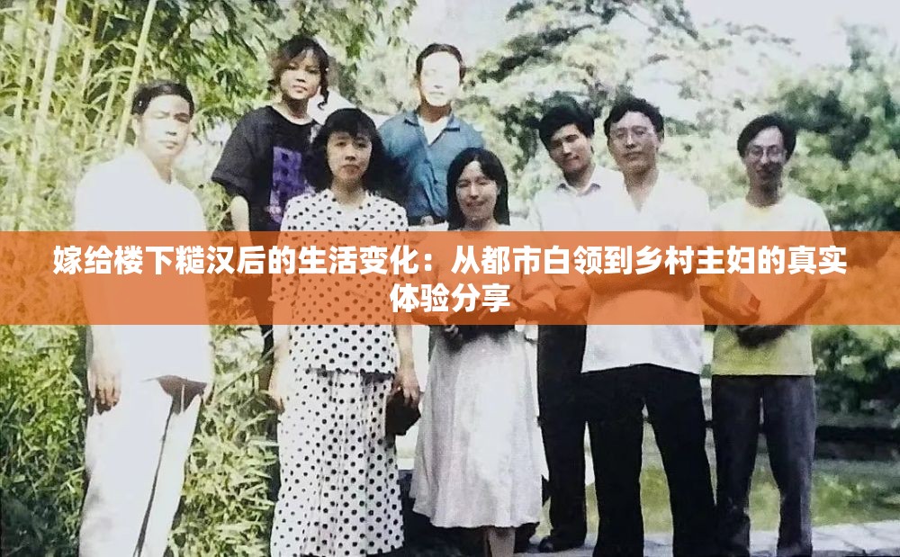 嫁給樓下糙漢后的生活變化：從都市白領(lǐng)到鄉(xiāng)村主婦的真實(shí)體驗(yàn)分享