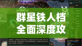 群星鐵人檔全面深度攻略，揭秘解鎖宇宙霸業(yè)的無(wú)上密鑰與策略