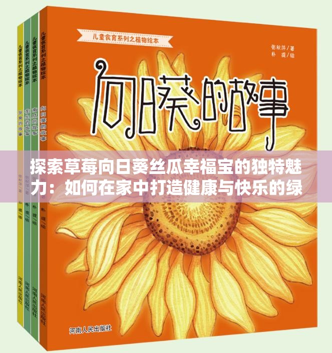 探索草莓向日葵絲瓜幸福寶的獨(dú)特魅力：如何在家中打造健康與快樂(lè)的綠色生活空間