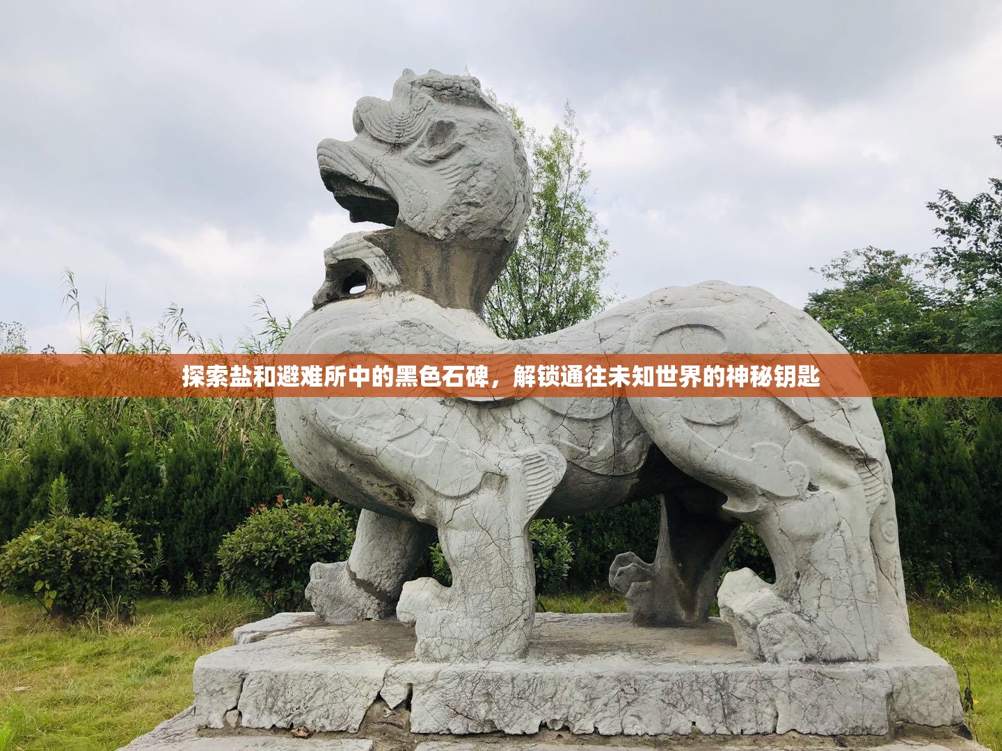 探索鹽和避難所中的黑色石碑，解鎖通往未知世界的神秘鑰匙