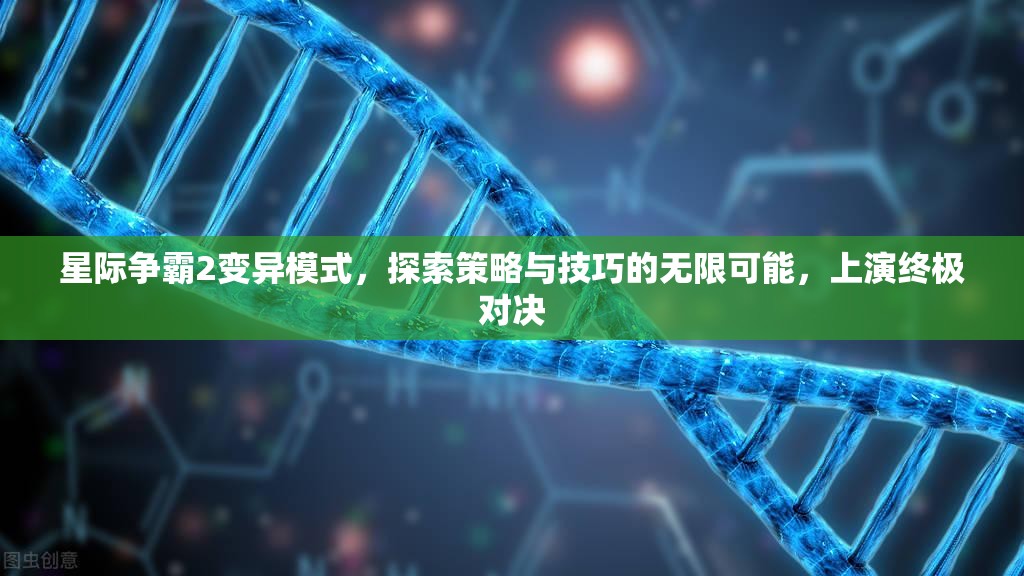 星際爭(zhēng)霸2變異模式，探索策略與技巧的無(wú)限可能，上演終極對(duì)決