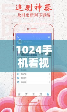 1024手機看視頻日韓版：高清流暢體驗，熱門日韓劇集一網(wǎng)打盡
