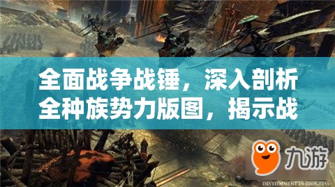 全面戰(zhàn)爭戰(zhàn)錘，深入剖析全種族勢力版圖，揭示戰(zhàn)略格局與力量對比