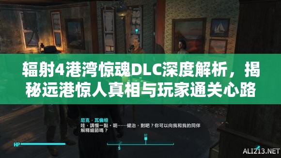 輻射4港灣驚魂DLC深度解析，揭秘遠港驚人真相與玩家通關(guān)心路歷程