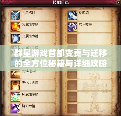 群星游戲首都變更與遷移的全方位秘籍與詳細攻略
