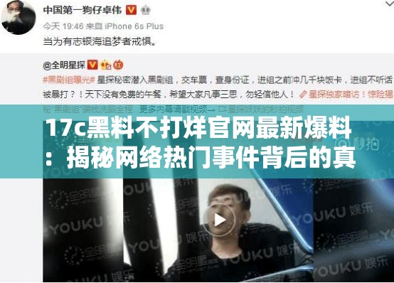 17c黑料不打烊官網(wǎng)最新爆料：揭秘網(wǎng)絡熱門事件背后的真相與內(nèi)幕