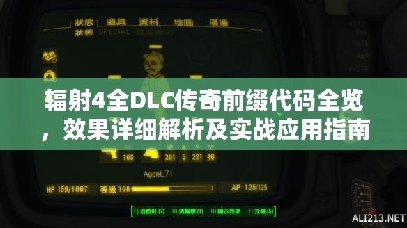 輻射4全DLC傳奇前綴代碼全覽，效果詳細解析及實戰(zhàn)應用指南