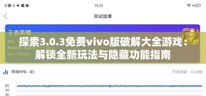 探索3.0.3免費vivo版破解大全游戲：解鎖全新玩法與隱藏功能指南