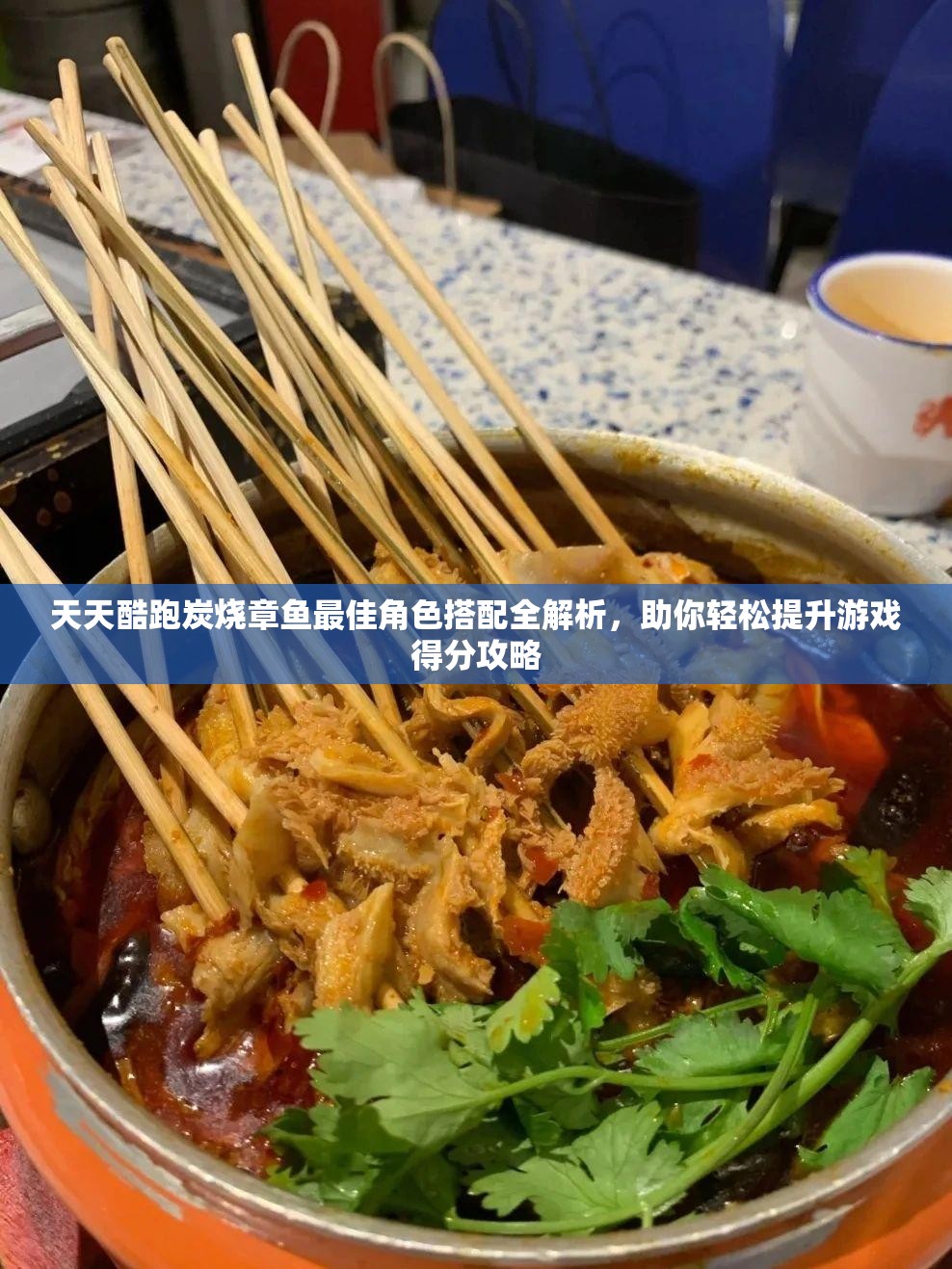 天天酷跑炭燒章魚最佳角色搭配全解析，助你輕松提升游戲得分攻略