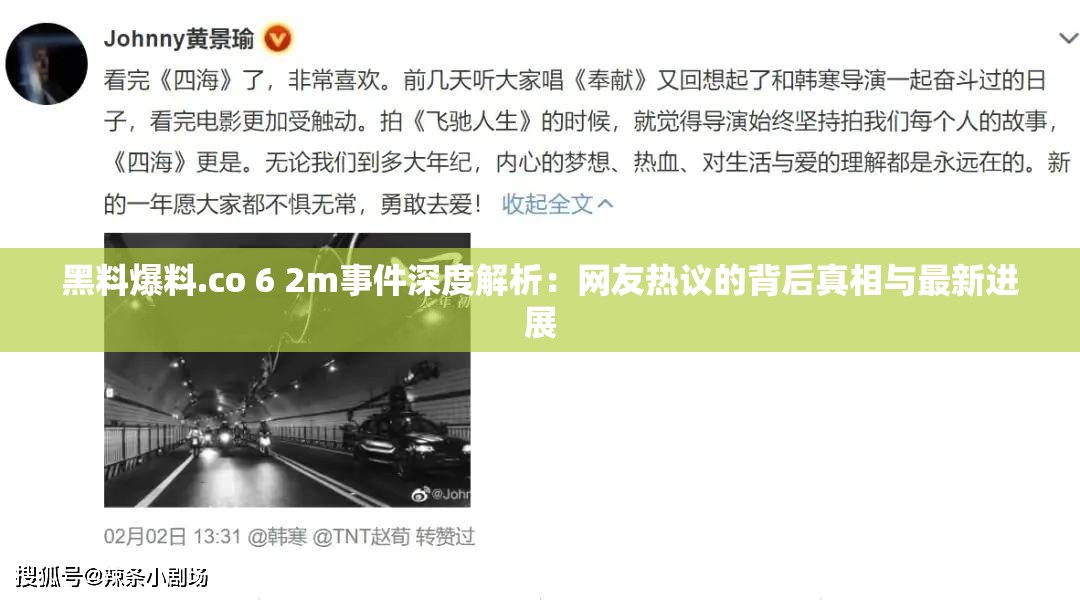 黑料爆料.co 6 2m事件深度解析：網(wǎng)友熱議的背后真相與最新進(jìn)展