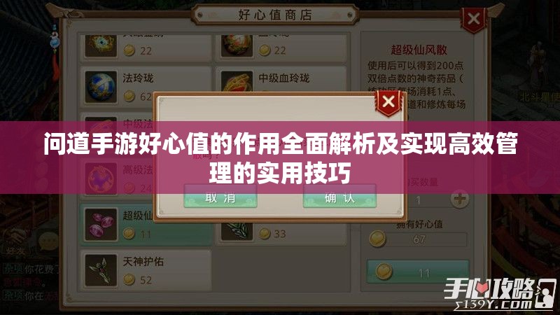 問道手游好心值的作用全面解析及實現(xiàn)高效管理的實用技巧