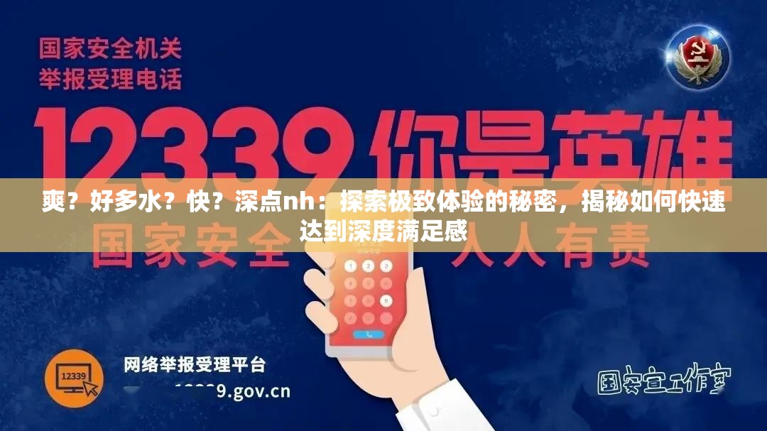 爽？好多水？快？深點nh：探索極致體驗的秘密，揭秘如何快速達(dá)到深度滿足感