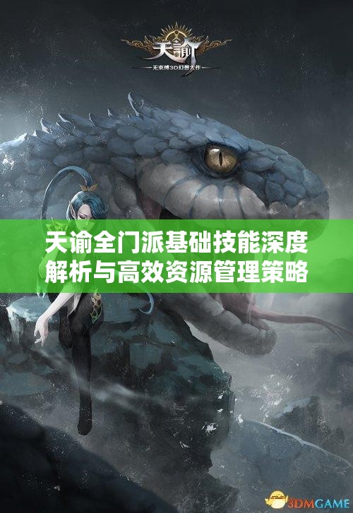 天諭全門派基礎(chǔ)技能深度解析與高效資源管理策略指南