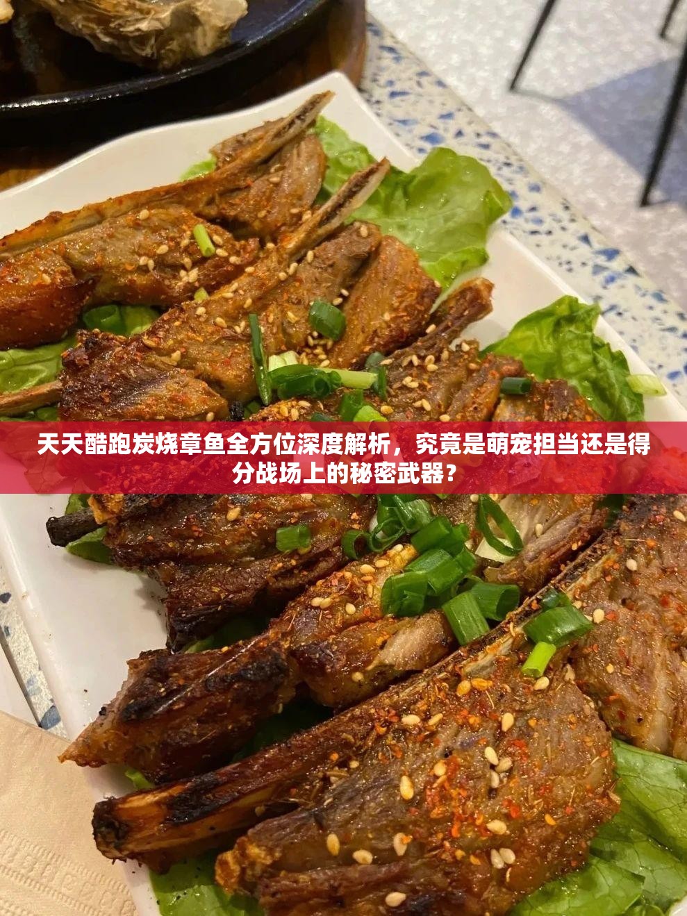 天天酷跑炭燒章魚全方位深度解析，究竟是萌寵擔(dān)當(dāng)還是得分戰(zhàn)場上的秘密武器？