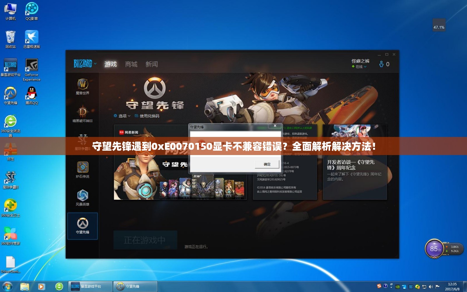 守望先鋒遇到0xE0070150顯卡不兼容錯誤？全面解析解決方法！