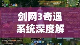 劍網(wǎng)3奇遇系統(tǒng)深度解析，清風(fēng)捕王全攻略，助你解鎖捕神傳奇之路