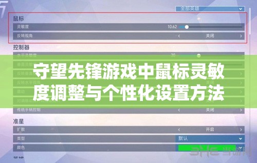 守望先鋒游戲中鼠標(biāo)靈敏度調(diào)整與個(gè)性化設(shè)置方法的全面深度解析