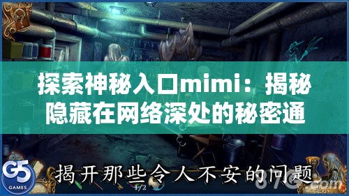 探索神秘入口mimi：揭秘隱藏在網(wǎng)絡(luò)深處的秘密通道與未知世界