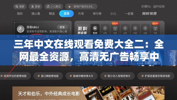 三年中文在線(xiàn)觀看免費(fèi)大全二：全網(wǎng)最全資源，高清無(wú)廣告暢享中文影視盛宴