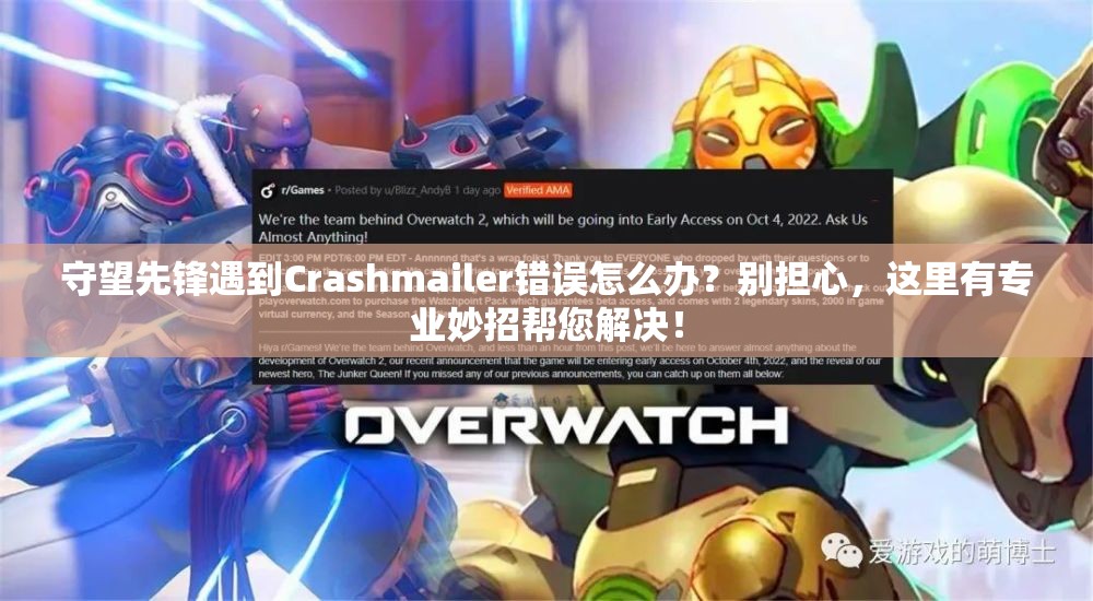 守望先鋒遇到Crashmailer錯(cuò)誤怎么辦？別擔(dān)心，這里有專(zhuān)業(yè)妙招幫您解決！